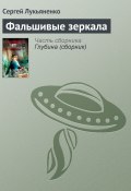 Книга "Фальшивые зеркала" (Лукьяненко Сергей, 1999)