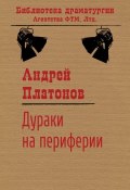 Книга "Дураки на периферии" (Андрей Платонов, 1928)