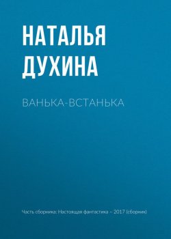 Книга "Ванька-встанька" – Игорь Минаков, Наталья Духина, Гусаков Глеб, 2017