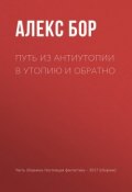 Путь из антиутопии в утопию и обратно (Игорь Минаков, Гусаков Глеб, Бор Алекс, 2017)