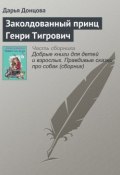 Книга "Заколдованный принц Генри Тигрович" (Донцова Дарья, 2016)