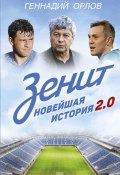 Книга "Зенит. Новейшая история 2.0" (Геннадий Орлов, 2017)