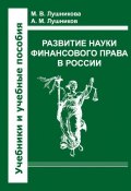 Развитие науки финансового права в России (Лушникова Марина, Лушникова Мария, Лушников Андрей, 2013)