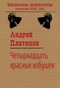 Книга "Четырнадцать красных избушек" (Андрей Платонов)
