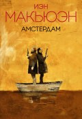 Книга "Амстердам" (Макьюэн Иэн, 1998)