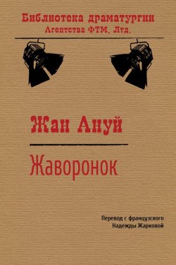 Книга "Жаворонок" {Библиотека драматургии Агентства ФТМ} – Жан Ануй, 1953
