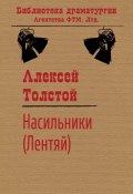 Книга "Насильники (Лентяй)" (Алексей Толстой, 1911)