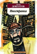 Книга "Иностранка" (Сергей Довлатов, 1986)