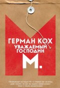 Книга "Уважаемый господин М." (Кох Герман, 2014)
