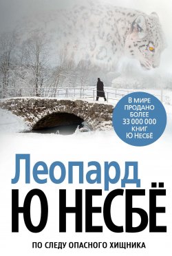 Книга "Леопард" {Звезды мирового детектива} – Ю Несбё, 2009