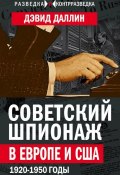Книга "Советский шпионаж в Европе и США. 1920-1950 годы" (Дэвид Даллин)