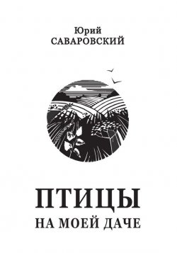 Книга "Птицы на моей даче (сборник)" – Юрий Саваровский, 2015