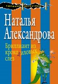 Книга "Бриллиант из крокодиловых слез" (Наталья Александрова, 2017)