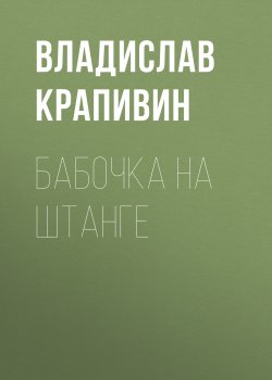 Книга "Бабочка на штанге" {Стальной волосок} – Владислав Крапивин, 2009