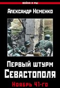 Книга "Первый штурм Севастополя. Ноябрь 41-го" (Александр Неменко, 2017)
