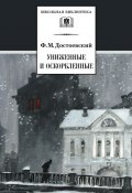Книга "Униженные и оскорбленные" (Федор Достоевский, Федор Михайлович Достоевский, 1861)
