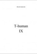 T-human IX (Дончев Филипп, 2016)