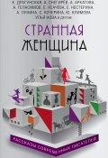 Странная женщина (сборник) (Оксана Лисковая, Снегирев Александр, и ещё 23 автора, 2017)