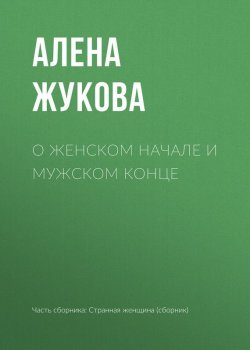 Книга "О женском начале и мужском конце" – Алена Жукова, Алёна Жукова, 2017