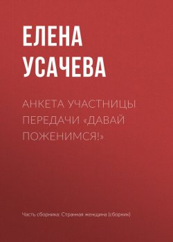 Книга "Анкета участницы передачи «Давай поженимся!»" – Елена Усачева, 2017