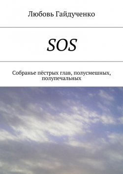 Книга "SOS. Собранье пёстрых глав, полусмешных, полупечальных" – Любовь Гайдученко