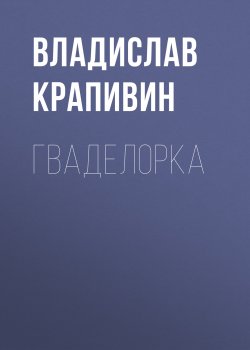 Книга "Гваделорка" {Стальной волосок} – Владислав Крапивин, 2008