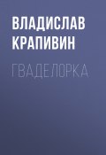 Книга "Гваделорка" (Крапивин Владислав, 2008)