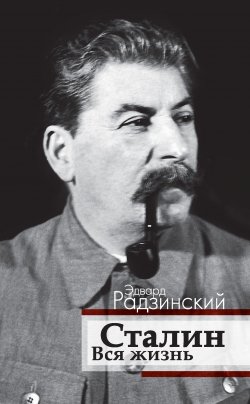 Книга "Сталин. Вся жизнь" {Династия без грима} – Эдвард Радзинский