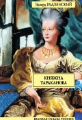 Книга "Княжна Тараканова" (Эдвард Радзинский, 2005)