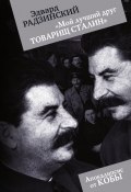 Книга "«Мой лучший друг товарищ Сталин»" (Эдвард Радзинский, 2012)