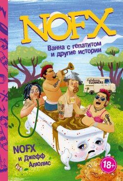 Книга "NOFX: ванна с гепатитом и другие истории" – Джефф Алюлис, 2016