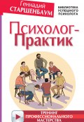 Книга "Психолог-практик. Тренинг профессионального мастерства" (Геннадий Старшенбаум, 2017)