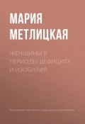 Книга "Женщины в периоды дефицита и изобилия" (Мария Метлицкая, 2017)