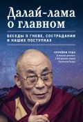 Книга "Далай-лама о главном" (Нориюки Уэда, 2013)