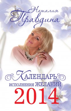 Книга "Календарь исполнения желаний 2014" – Наталия Правдина, 2013