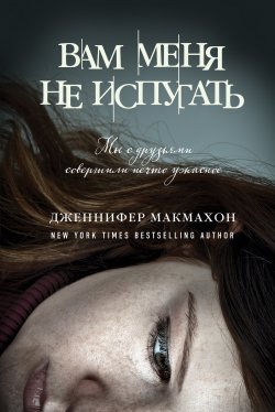 Книга "Вам меня не испугать" – Дженнифер Макмахон, 2012