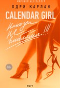 Книга "Calendar Girl. Никогда не влюбляйся! Март" (Одри Карлан, 2015)