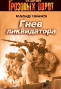 Книга "Гнев ликвидатора" (Александр Тамоников)