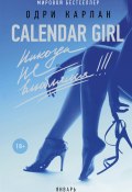 Книга "Calendar Girl. Никогда не влюбляйся! Январь" (Одри Карлан, 2015)