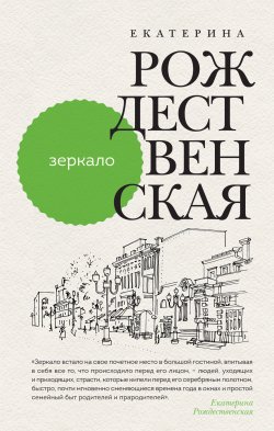 Книга "Зеркало" – Екатерина Рождественская, 2017
