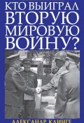 Книга "Кто выиграл Вторую мировую войну?" (Александр Клинге, 2017)