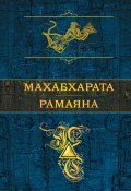 Книга "Махабхарата. Рамаяна (сборник)" (Эпосы, легенды и сказания)