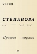 Книга "Против лирики" (Мария Степанова, 2017)