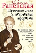 Книга "Шуточные стихи и непечатные афоризмы" (Фаина Раневская, 2017)