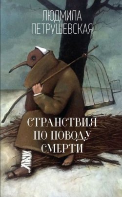 Книга "Странствия по поводу смерти" – Людмила Петрушевская, 2017