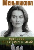 Книга "Здоровье через силу стихий" (Ксения Меньшикова, 2017)