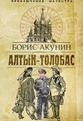 Книга "Алтын-Толобас" (Акунин Борис, 2000)