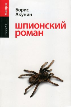 Книга "Шпионский роман" {Жанры} – Борис Акунин, 2005