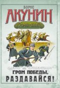 Книга "Гром победы, раздавайся!" (Акунин Борис, 2009)