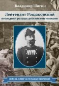 Книга "Лейтенант Рощаковский – последний рыцарь российской империи" (Владимир Шигин, 2014)